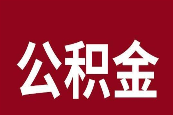 武安公积金离职后可以全部取出来吗（武安公积金离职后可以全部取出来吗多少钱）