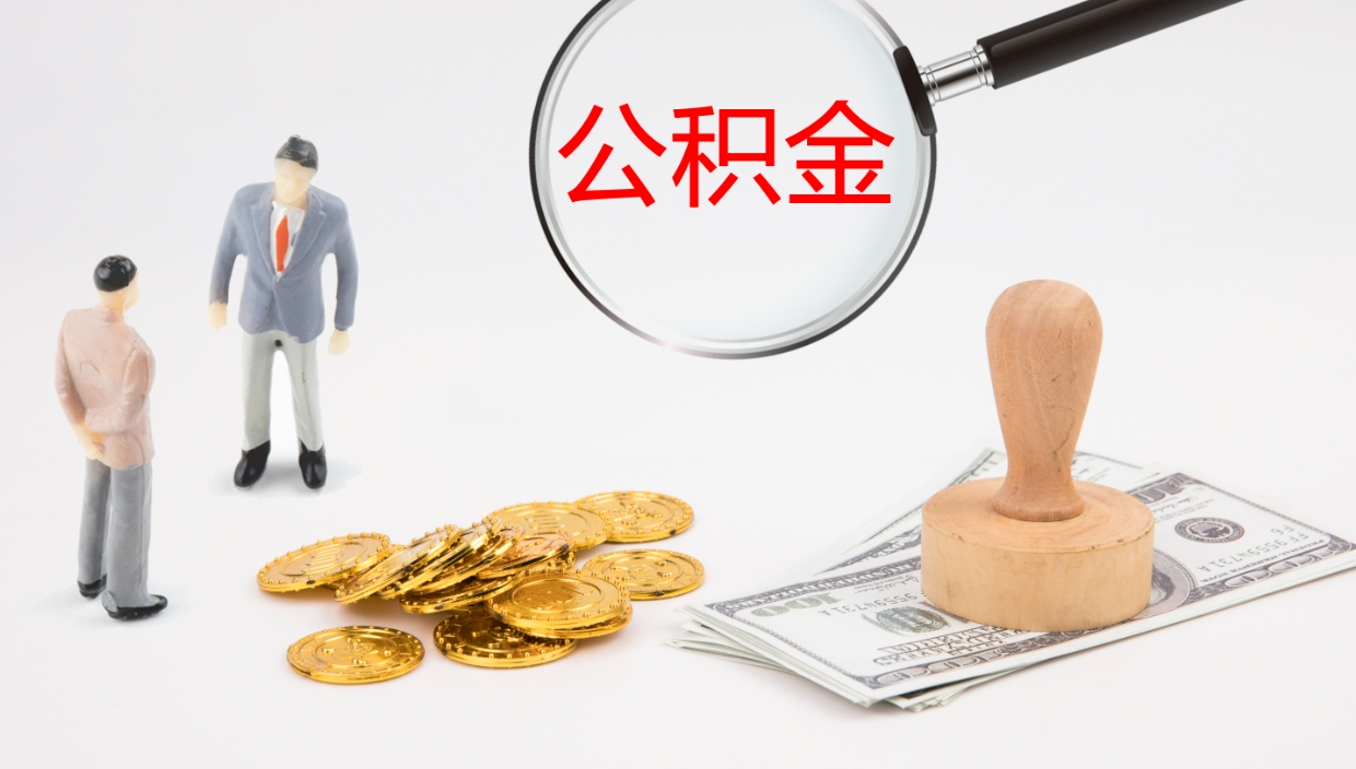 武安在职人员如何取公积金（在职的怎么取公积金）