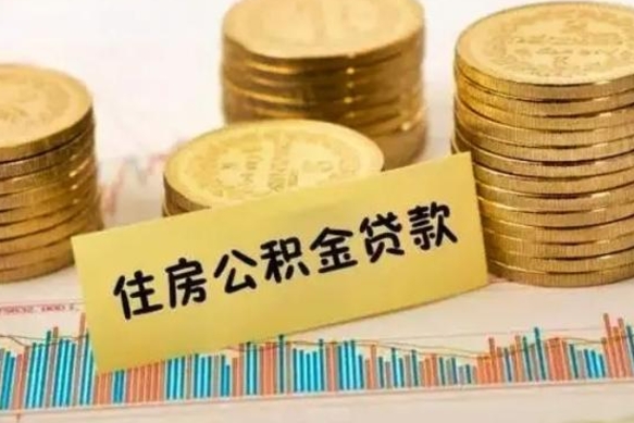 武安辞职后可以把公积金取出来吗（辞职了公积金可以取出来）